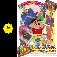 クレヨンしんちゃん アクション仮面VSハイグレ魔王 - 映画情報