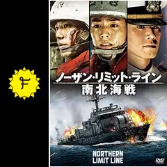 ノーザン・リミット・ライン 南北海戦の動画配信サービス・視聴方法