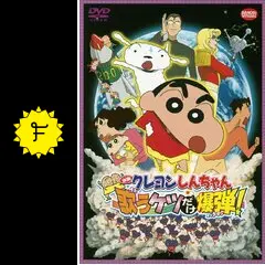 クレヨンしんちゃん 嵐を呼ぶ 歌うケツだけ爆弾！ - 映画情報
