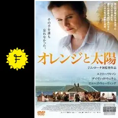 オレンジと太陽 - 映画情報・レビュー・評価・あらすじ・動画