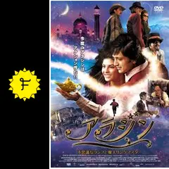 アラジン 不思議なランプと魔人リングマスター - 映画情報・レビュー