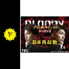 ブラッディ・マンデイ Season2