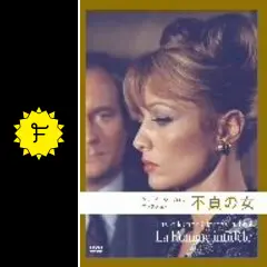 クロード・シャブロル コレクション 不貞の女('69仏/伊) Amazon.co.jp: 不貞の女 (クロード・シャブロル コレクション