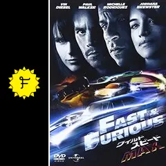 ワイルド・スピード MAX - 映画情報・レビュー・評価・あらすじ