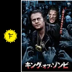 キング・オブ・ゾンビ [DVD] khxv5rg _.jpg