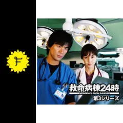 救命病棟24時 第3シリーズ - ドラマ情報・レビュー・評価
