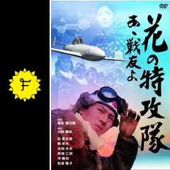 未使用 品 映画 ポスター 花の特攻隊 ああ戦友よ 昭和 劇場版 希少 _.jpg