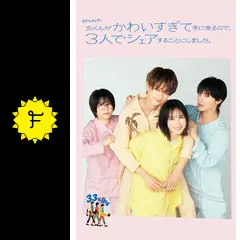 北くんがかわいすぎて手に余るので、3人でシェアすることにしました