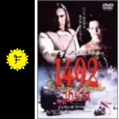 1492・コロンブス - 映画情報・レビュー・評価・あらすじ