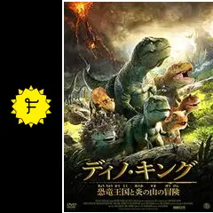 ディノ・キング 恐竜王国と炎の山の冒険 [DVD] Amazon.co.jp: ディノ・キング 恐竜王国と炎の山の冒険 [DVD