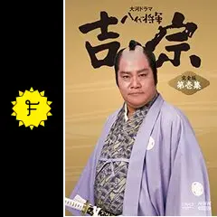 八代将軍 吉宗 - ドラマ情報・レビュー・評価・あらすじ・動画