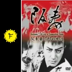 阪妻 阪東妻三郎の生涯 - 映画情報・レビュー・評価・あらすじ