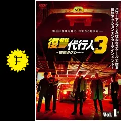 復讐代行人3～模範タクシー～ - ドラマ情報・レビュー・評価・あらすじ