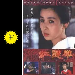 紅蓮華（ぐれんばな） - 映画情報・レビュー・評価・あらすじ
