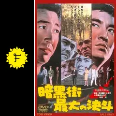 暗黒街最大の決斗 - 映画情報・レビュー・評価・あらすじ・動画配信