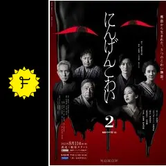 にんげんこわい2 第四話「鰍沢」