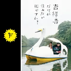 【新品未開封】吉祥寺だけが住みたい街ですか？ 【DVD-BOX】 大島美幸主演】吉祥寺だけが住みたい街ですか? Vol.1 | 宅配DVD