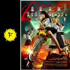 血まみれスケバンチェーンソーRED 前編 ネロの復讐 - 映画情報