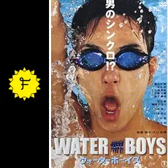 ウォーターボーイズ - 映画情報・レビュー・評価・あらすじ・動画配信