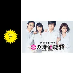 恋の時価総額 DVD 全巻 セット ドラマ 田中圭 木南晴夏 中村静香 波岡一喜 ホイチョイドラマ「恋の時価総額」 (@sptv_koijika) / X