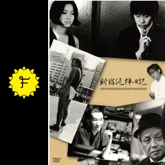 廃盤 DVD 新宿泥棒日記('69創造社) 解説ブックレット付き Amazon.co.jp: 新宿泥棒日記 [DVD] : 横尾忠則, 横山リエ, 佐藤