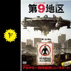 第9地区 - 映画情報・レビュー・評価・あらすじ・動画配信 | Filmarks映画