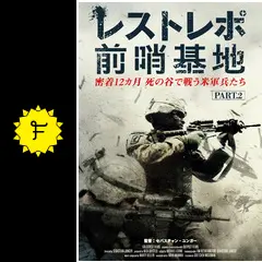 レストレポ前哨基地 PART.2 - 映画情報・レビュー・評価・あらすじ