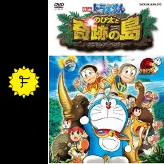 映画ドラえもん のび太と奇跡の島 〜アニマル アドベンチャー〜 - 映画