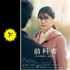 前科者-新米保護司・阿川佳代-〈2枚組〉＆映画　前科者　メーカー正規品 81HRaGn9tzL.jpg