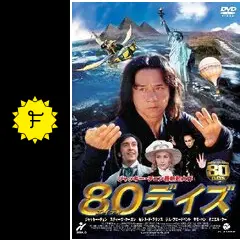 ★映画チラシ【八十日間世界一周】ピカデリー 映画チラシサイト：80日間世界一周
