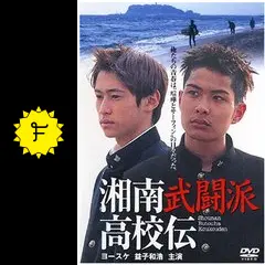 湘南武闘派高校伝 [DVD] cm3dmju Amazon.co.jp: 湘南武闘派高校伝 新総番誕生編 [DVD] : 益子和浩