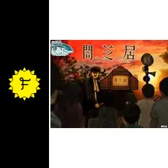 闇芝居 第2期