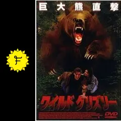 ワイルド グリズリー　ホラー グロテスク スプラッター アニマルパニック Amazon.co.jp: ワイルドグリズリー【字幕版】 [VHS] : ダニエル