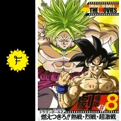 貴重　映画　ドラゴンボールＺ　燃え尽きろ!!熱戦・烈戦・超激戦　B2 ポスター 貴重 映画 ドラゴンボールZ 燃え尽きろ!!熱戦・烈戦・超激戦 B2