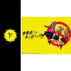 映像研には手を出すな！の動画配信サービス・視聴方法・サブスク