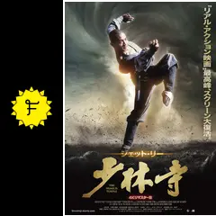 決定版　少林寺 Amazon.co.jp: 少林寺 [DVD] : ジェット・リー, ユエ・ハイ