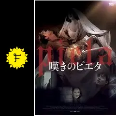 嘆きのピエタ - 映画情報・レビュー・評価・あらすじ・動画配信