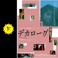 デカローグ デジタル・リマスター版 - 映画情報・レビュー・評価