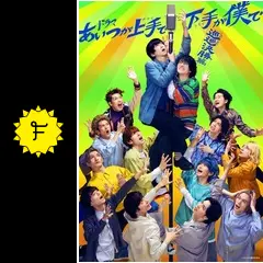 あいつが上手で下手が僕で -巡巡決勝篇-の動画配信サービス