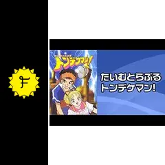 たいむとらぶるトンデケマン！の動画配信サービス・視聴方法・サブスク