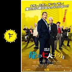 映画『龍三と七人の子分たち』公式サイト｜10.9 DVD&Blu-ray ON SALE