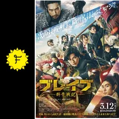 ブレイブ 群青戦記 - 映画情報・レビュー・評価・あらすじ・動画