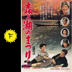 高倉健   森と湖のまつり  VHS Amazon.co.jp: 森と湖のまつり [VHS] : 高倉健, 内田吐夢, 高倉