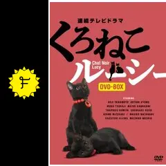 くろねこルーシーの動画配信サービス・視聴方法・サブスクまとめ