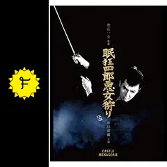 眠狂四郎 悪女狩り - 映画情報・レビュー・評価・あらすじ・動画配信