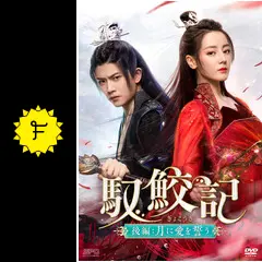 馭鮫記　前編:月に君を想う ＋ 後編 月に愛を誓う　DVD レンタル ぎょこうき 馭鮫記（ぎょこうき）後編：月に愛を誓う｜フジテレビの人気