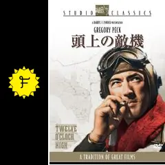 頭上の敵機 - 映画情報・レビュー・評価・あらすじ・動画配信