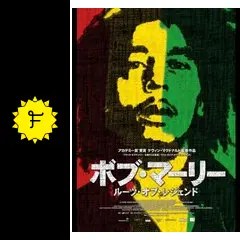ボブ・マーリー ルーツ・オブ・レジェンド - 映画情報・レビュー