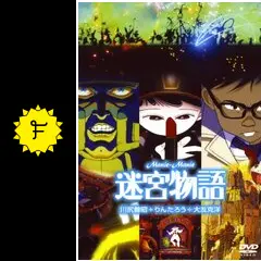 迷宮物語 - 映画情報・レビュー・評価・あらすじ・動画配信
