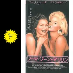 ノーマ・ジーンとマリリン ノーマ・ジーンとマリリン - 映画情報・レビュー・評価